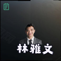 林雅文